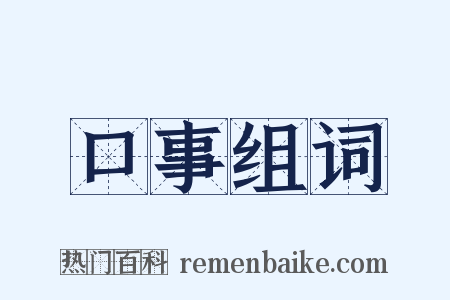 口事组词是什么意思的图片